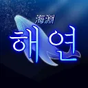 해연