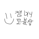 잼미니 로블샵