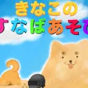きなこの砂場遊びリーグ