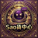 Sao貨中心