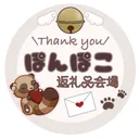 ぽんぽこお礼お渡し会場🎁