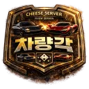 🧀치즈 차량 각🧀