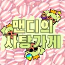 🍬맨디의 사탕가게🍬