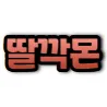 딸깍몬