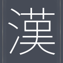 한자 급수방ㅣ漢字級數房