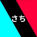 さち