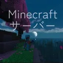 マイクラサーバー
