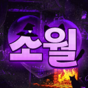 소월：素月 (사랑 태그)