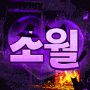 소월：素月