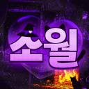 소월：素月 (사랑 태그) icon