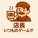 店長いつものゲームで
