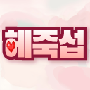 헤죽섭 Discord server icon