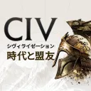【公式】シヴィライゼーション：時代と盟友