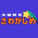 夫婦喫茶_さわがしめ