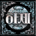 하 제 [운영종료 및 서버이전] Discord server icon