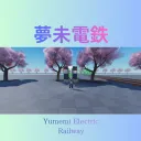 夢未電鉄 / Yumemi Electric Railway