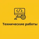 Технические Работы