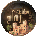𝐑𝐮𝐦𝐚𝐡 | محافظة رماح