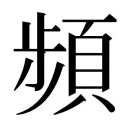 Kenshi 頻