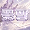 꽃 말