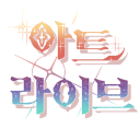 아트 라이브 Discord server icon