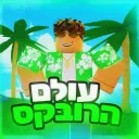 🎉עולם הרובקס