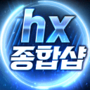 hx종합샵 icon
