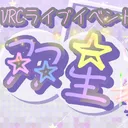 VRCライブイベント「双星」