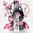 [終焉] | Brahman 卍 Revengers Dream