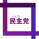 統合民主党本部 Discord server icon