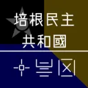 培根民主共和國 Bax Demvox Reskon