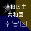 培根民主共和國 Bax Demvox Reskon