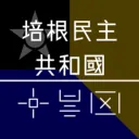 培根民主共和國 Bax Demvox Reskon