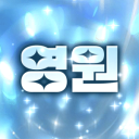 영 원 : 𝐄𝐭𝐞𝐫𝐧𝐢𝐭𝐲 가오픈