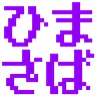 ひまさば