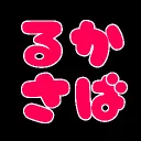 るかさばー