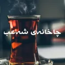 چایخانەی شەعب