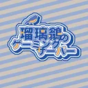 瑠璃鶲 Gaming server