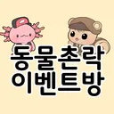 동물촌락 이벤트방