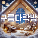 ☁ 구름다락방 ☁