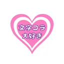 文字コラ大好きマンのサーバー