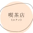 喫茶店《ルアン》