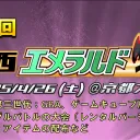 第四回関西エメラルドオフ