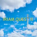IRIAM QUEST Ⅱ