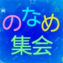 のなめリスナー集会