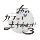 カフェまち３交流所