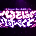 もうライブ行くしか無くなっちゃったよ