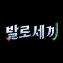 발로세끼 Discord server icon