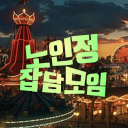 노인정 잡담 모임 🎡🎢