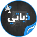 ذبـاتـي | 🤣